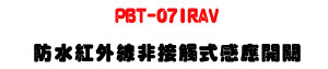 PBT-07IRAV �������~�u�D��Ĳ���P���}���U�N�X�����O�U�W�����