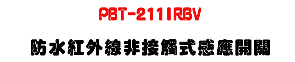 PBT-211IRBV �������~�u�D��Ĳ���P���}��-�W�����www.sunwe.com.tw
