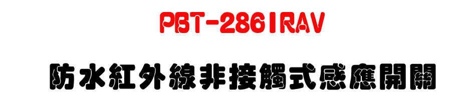 PBT-286IRAV �������~�u�D��Ĳ���P���}��-�W�����www.sunwe.com.tw