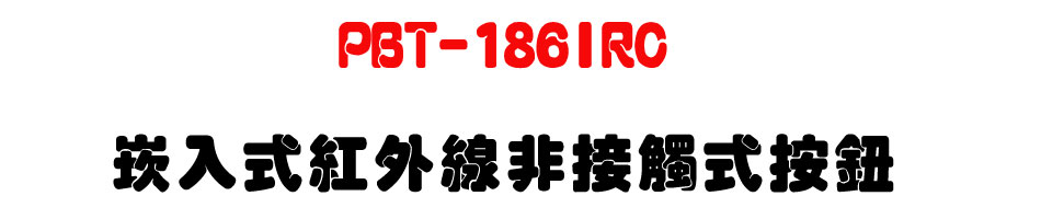 PBT-186IRC �r�J�����~�u�D��Ĳ�����s-�W�����www.sunwe.com.tw