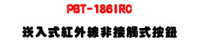 PBT-186IRC �r�J�����~�u�D��Ĳ�����s�U���~�u�P���}���U�W�����