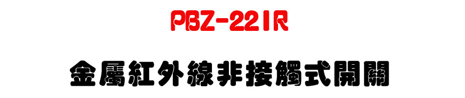 PBZ-22IR ���ݬ��~�u�D��Ĳ���}��-�W�����www.sunwe.com.tw