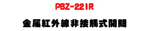 PBZ-22IR ���ݬ��~�u�D��Ĳ���}���U�������� IP65�U�W�����