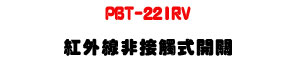 PBT-22IRV ���~�u�D��Ĳ���}���UIP65 �������СU�W�����