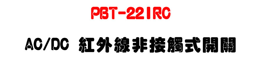 PBT-22IRC AC/DC ���~�u�D��Ĳ���}��-�W�����www.sunwe.com.tw