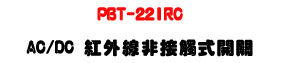 PBT-22IRC AC/DC ���~�u�D��Ĳ���}���UIP65 �������СU�W�����