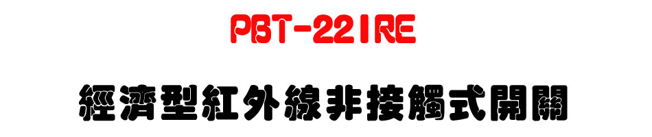 PBT-22IRE �g�٫����~�u�D��Ĳ���}��-�W�����www.sunwe.com.tw
