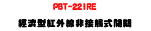 PBT-22IRE �g�٫����~�u�D��Ĳ���}���UIP65 �������СU�W�����