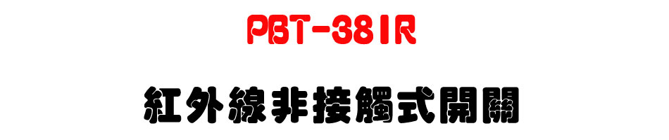 PBT-38IR ���~�u�D��Ĳ���}��-�W�����www.sunwe.com.tw