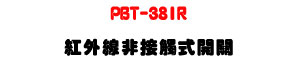 PBT-38IR ���~�u�D��Ĳ���}���U&oslash;38mm ���O�UIP54 �������СU�W�����