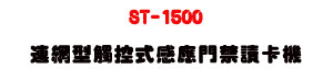 ST-1500 �s����Ĳ�����P�����TŪ�d���URS485 �q�T�U�W�����