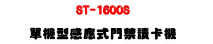 ST-1600S ������P�������TŪ�d���UĲ���I������U�W�����