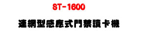 ST-1600 �s�����P�������TŪ�d���URS485 ���q�T�U�W�����