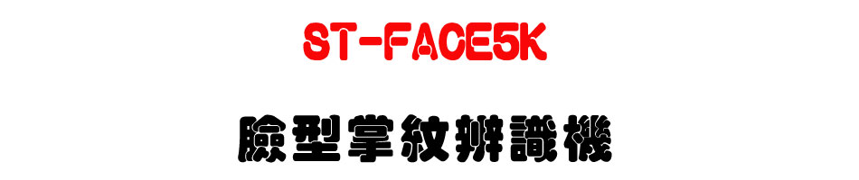 ST-FACE5K �y���x�����Ѿ�-�W�����www.sunwe.com.tw