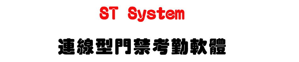 ST System�s�u�����T�ҶԳn��-�W�����www.sunwe.com.tw
