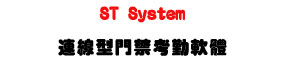 ST System �s�u�����T�ҶԳn��URS485 �q�T�U�W�����