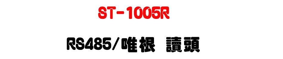 ST-1005R RS485/�߮� Ū�Y-�W�����www.sunwe.com.tw