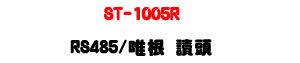 ST-1005R RS485/�߮�Ū�Y�U���O���d���U�W�����