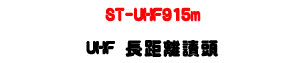ST-UHF915m UHF ���Z��Ū�Y�U���Z�����T�ި�U�W�����