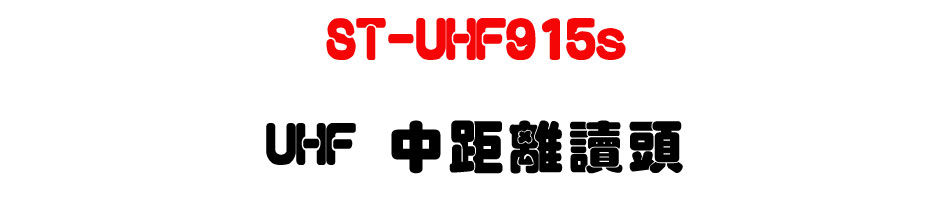 ST-UHF915s UHF ���Z��Ū�Y-�W�����www.sunwe.com.tw