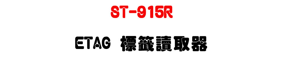 ST-915R ETAG ����Ū����-�W�����www.sunwe.com.tw