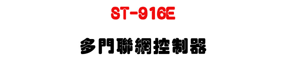 ST-916E 多門聯網控制器-上偉科技www.sunwe.com.tw