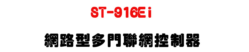 ST-916Ei 網路型多門聯網控制器-上偉科技www.sunwe.com.tw