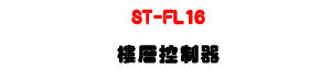 ST-FL16 �Ӽh����U�q��Ӽh�ި�U�W�����
