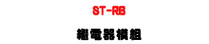 ST-RB �~�q���ҲաUDC12V ���X�~�q���U�W�����