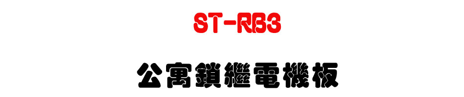 ST-RB3 ���J���~�q���O-�W�����www.sunwe.com.tw