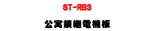 ST-RB3 ���J���~�q���O�U�K��������w��²�K�U�W�����