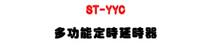 ST-YYC �h�\��w�ɩ��ɾ��ULED �Ʀr��ܡU�W�����