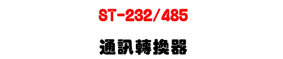 ST-232/485 通訊轉換器-上偉科技www.sunwe.com.tw