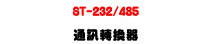 ST-232/485 �q�T�ഫ���URS232 �� RS485�U�W�����