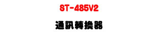 ST-485V2 �q�T�ഫ���URS232/RS485/RS422 ���p�]�p�U�W�����