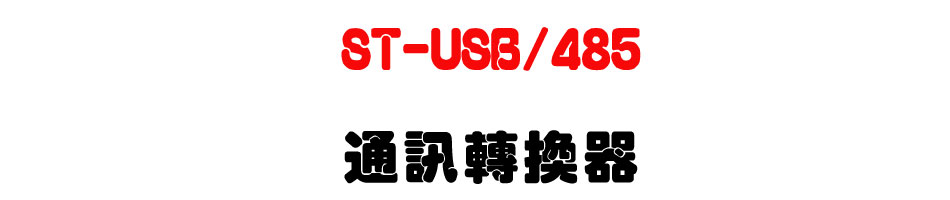 ST-USB/485 �q�T�ഫ��-�W�����www.sunwe.com.tw