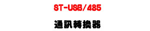 ST-USB/485 �q�T�ഫ���UUSB �� RS485 ���t�ǿ�U�W�����
