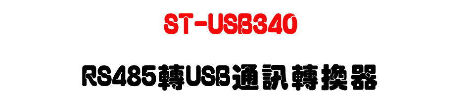 ST-USB340 RS485��USB�q�T�ഫ��-�W�����www.sunwe.com.tw
