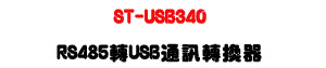 T-USB340 RS485 �� USB �q�T�ഫ���U���tí�w�ǿ�U�W�����