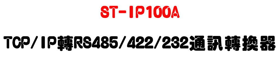ST-IP100A-TCP/IP轉RS485/422/232通訊轉換器-上偉科技www.sunwe.com.tw