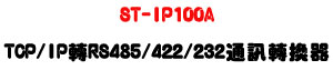 ST-IP100A TCP/IP �� RS485/422/232 �q�T�ഫ���U���q�j���U�W�����