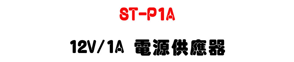 ST-P1A 12V/1A �q��������-�W�����www.sunwe.com.tw