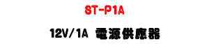 ST-P1A 12V/1A �q���������Uí�w��X�U�W�����