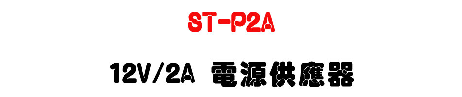 ST-P2A 12V/2A �q��������-�W�����www.sunwe.com.tw