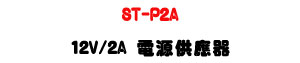 ST-P2A 12V/2A �q���������Uí�w���Ŀ�X�U�W�����
