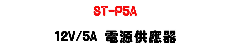 ST-P5A 12V/5A �q��������-�W�����www.sunwe.com.tw