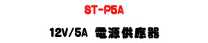 ST-P5A 12V/5A �q���������U���\�ví�w��X�U�W�����
