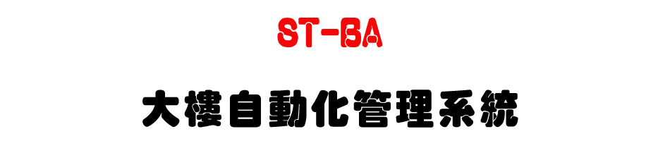 ST-BA �j�Ӧ۰ʤƺ޲z�t��-�W�����www.sunwe.com.tw