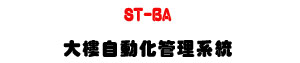 ST-BA �j�Ӧ۰ʤƺ޲z�t�ΡU�����ʱ���X��סU�W�����