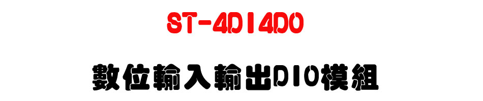 ST-4DI4DO �Ʀ��J��XDIO�Ҳ�-�W�����www.sunwe.com.tw